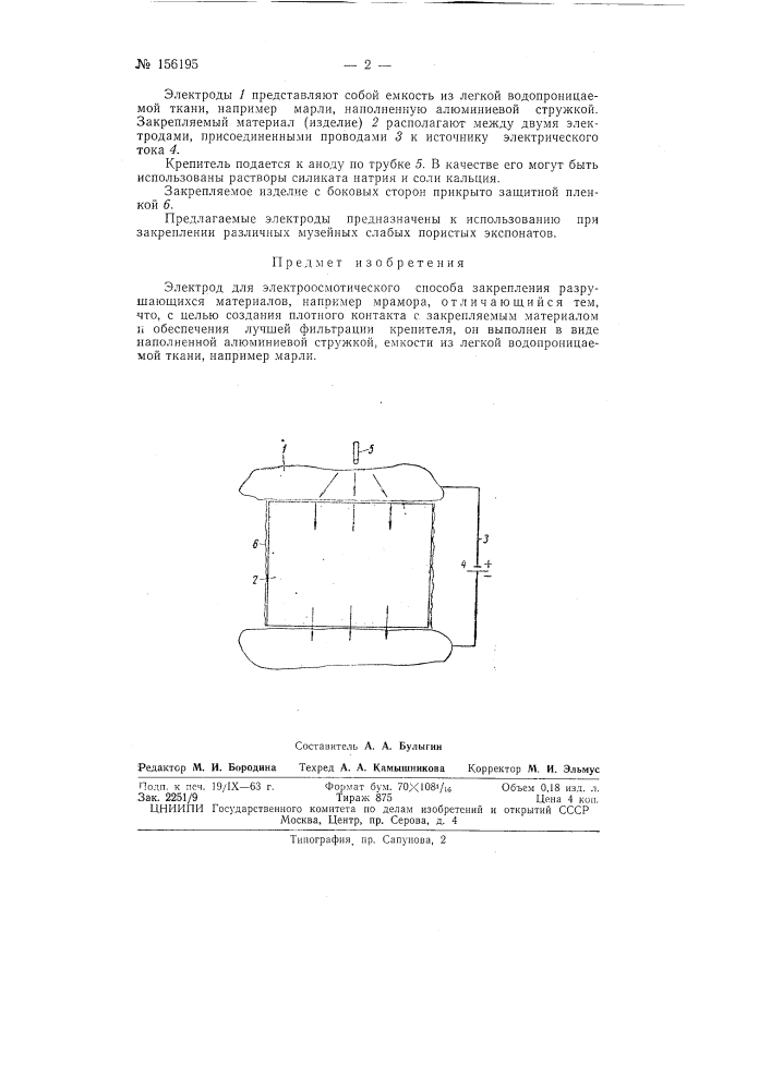 Патент ссср  156195 (патент 156195)