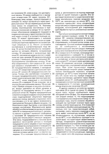 Устройство для обработки пустых упаковочных контейнеров текучей стерилизующей средой (патент 2001849)