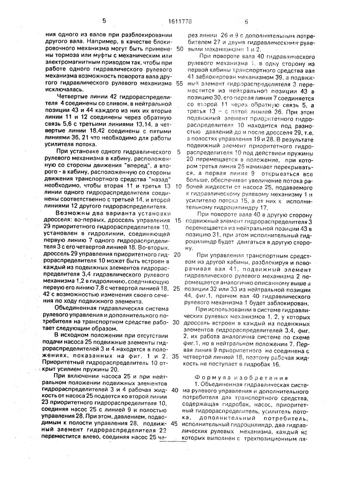 Объединенная гидравлическая система рулевого управления и дополнительного потребителя для транспортного средства (патент 1611778)