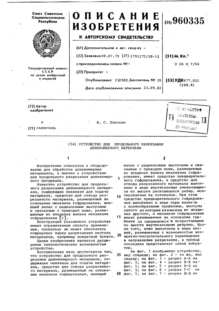 Устройство для продольного разрезания длинномерного материала (патент 960335)