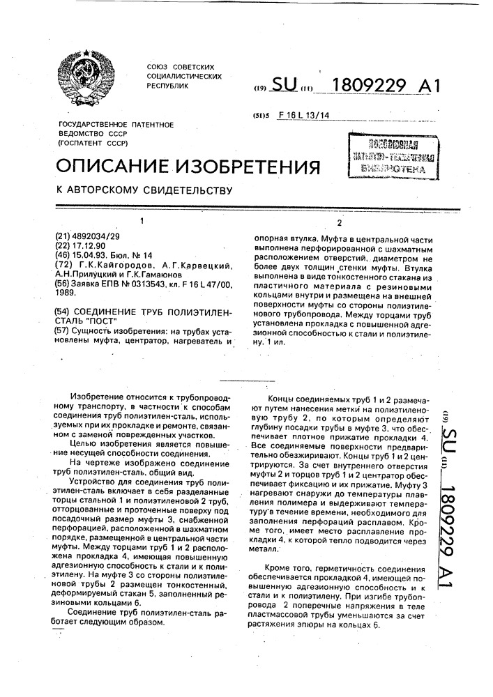 "соединение труб полиэтилен-сталь "пост" (патент 1809229)