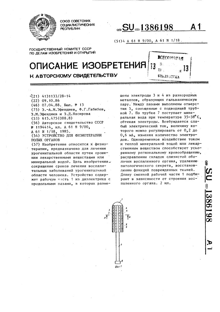 Устройство для физиотерапии полых органов (патент 1386198)