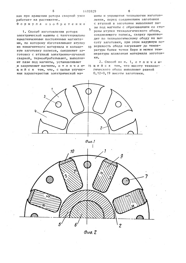 Способ изготовления ротора электрической машины с тангенциально намагниченными постоянными магнитами (патент 1495929)