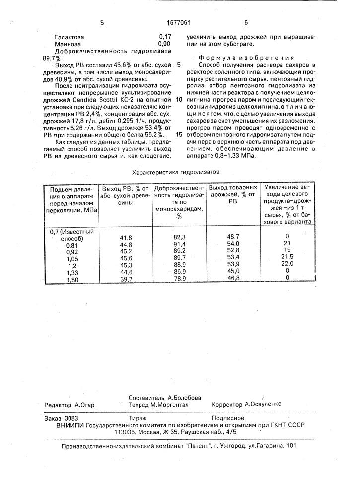 Способ получения раствора сахаров в реакторе колонного типа (патент 1677061)