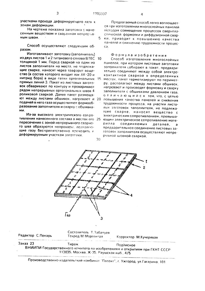 Способ изготовления многослойных панелей (патент 1703337)