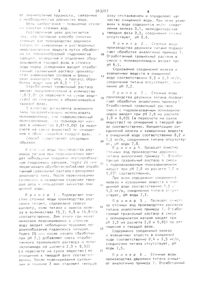 Способ очистки сточных вод производства двуокиси титана (патент 943207)