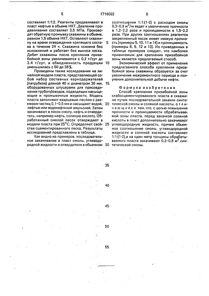 Способ крепления призабойной зоны слабосцементированного пласта (патент 1716092)