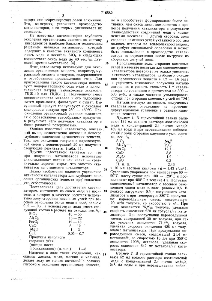 Катализатор для глубокого окисления органических веществ (патент 716582)