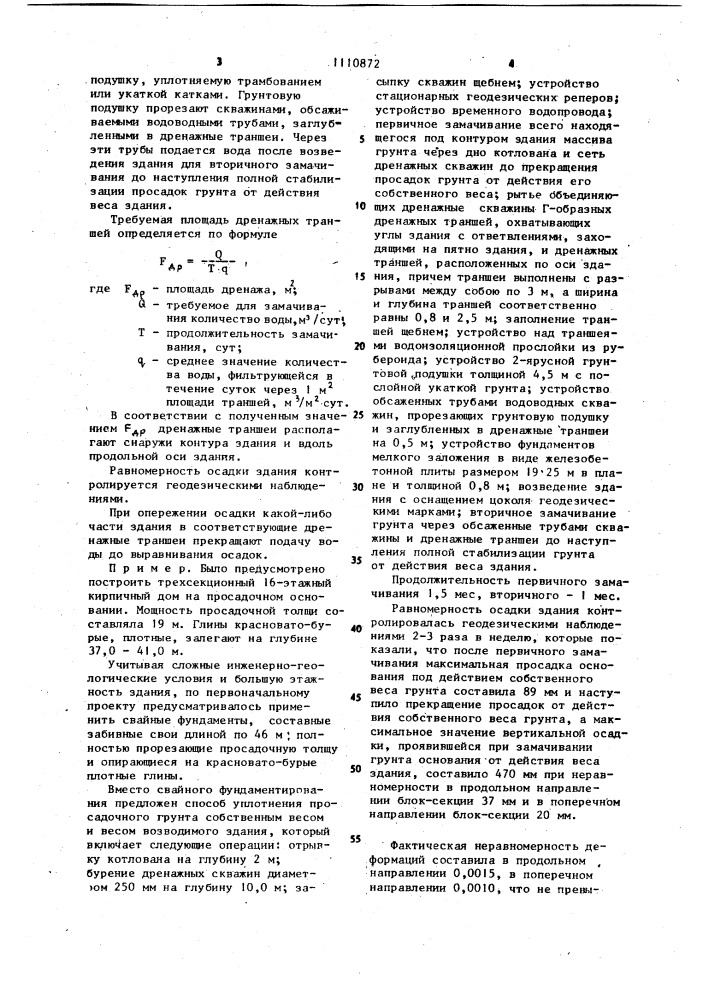 Способ упрочнения просадочного грунта собственным весом и весом возводимого здания (патент 1110872)