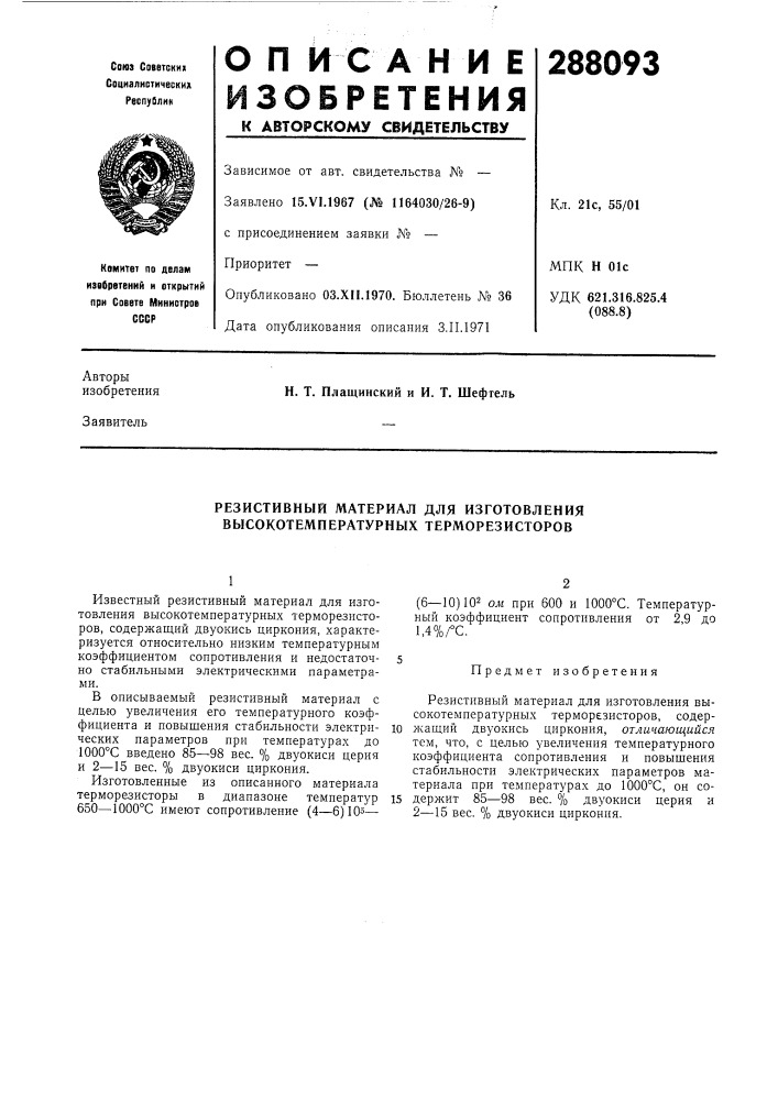 Резистивный материал для изготовления высокотемпературных терморезисторов (патент 288093)