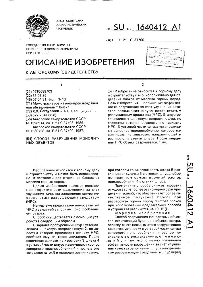 Способ разрушения монолитных объектов (патент 1640412)