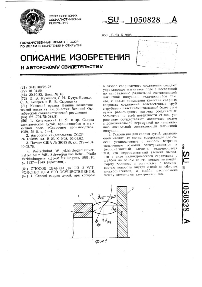 Способ и устройство для сварки дугой (патент 1050828)