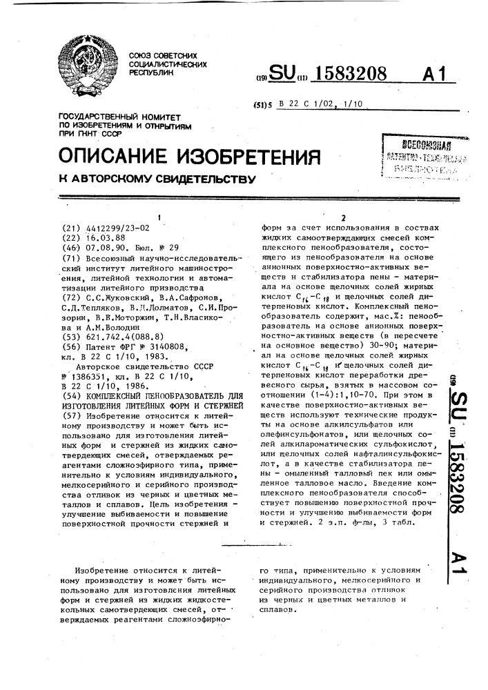 Комплексный пенообразователь для изготовления литейных форм и стержней (патент 1583208)