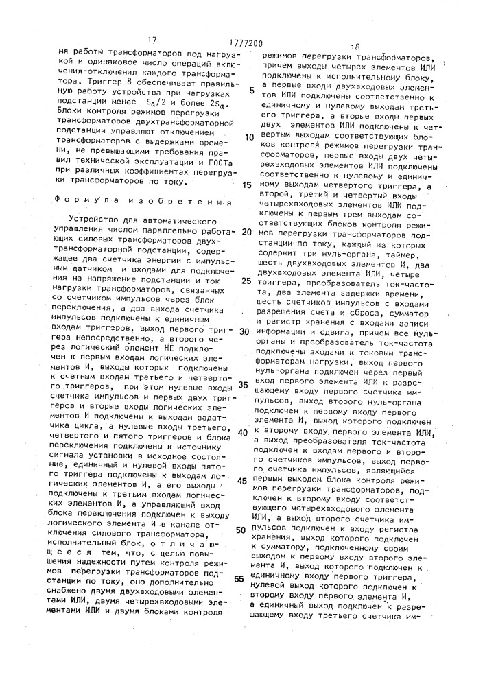 Устройство для автоматического управления числом параллельно работающих силовых трансформаторов двухтрансформаторной подстанции (патент 1777200)