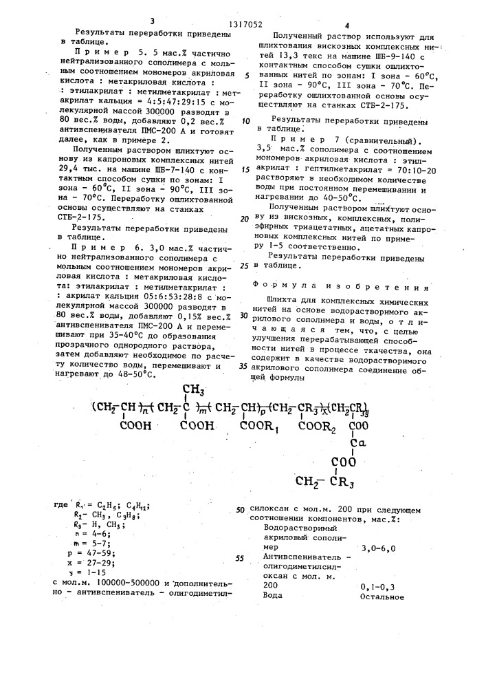 Шлихта для комплексных химических нитей (патент 1317052)