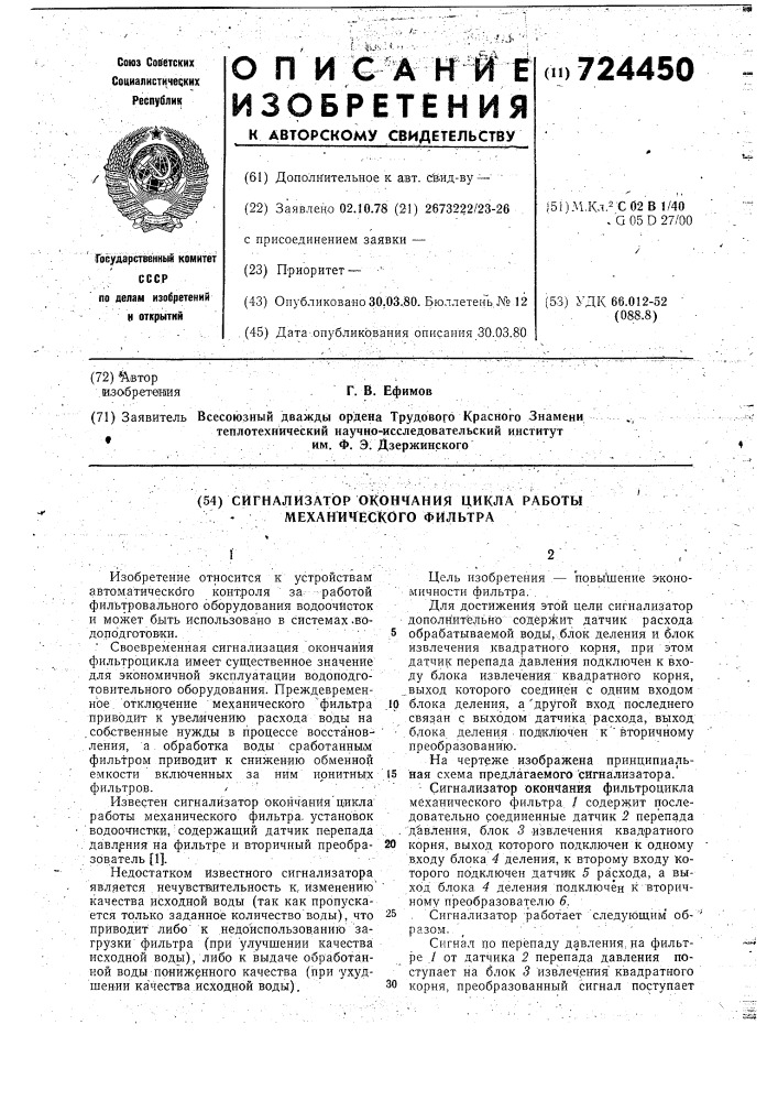 Сигнализатор окончания цикла работы механического фильтра (патент 724450)