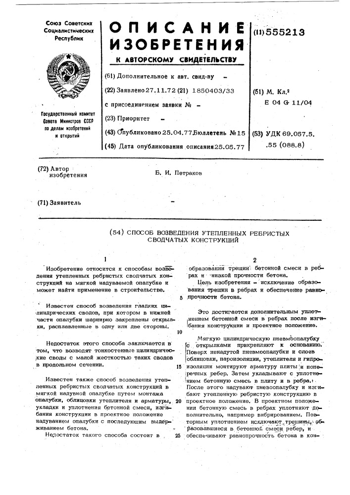 Способ возведения утепленных ребристых сводчатых конструкций (патент 555213)