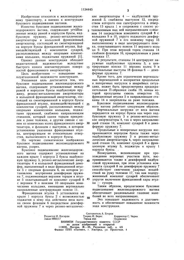 Буксовое подвешивание железнодорожного вагона (патент 1134445)
