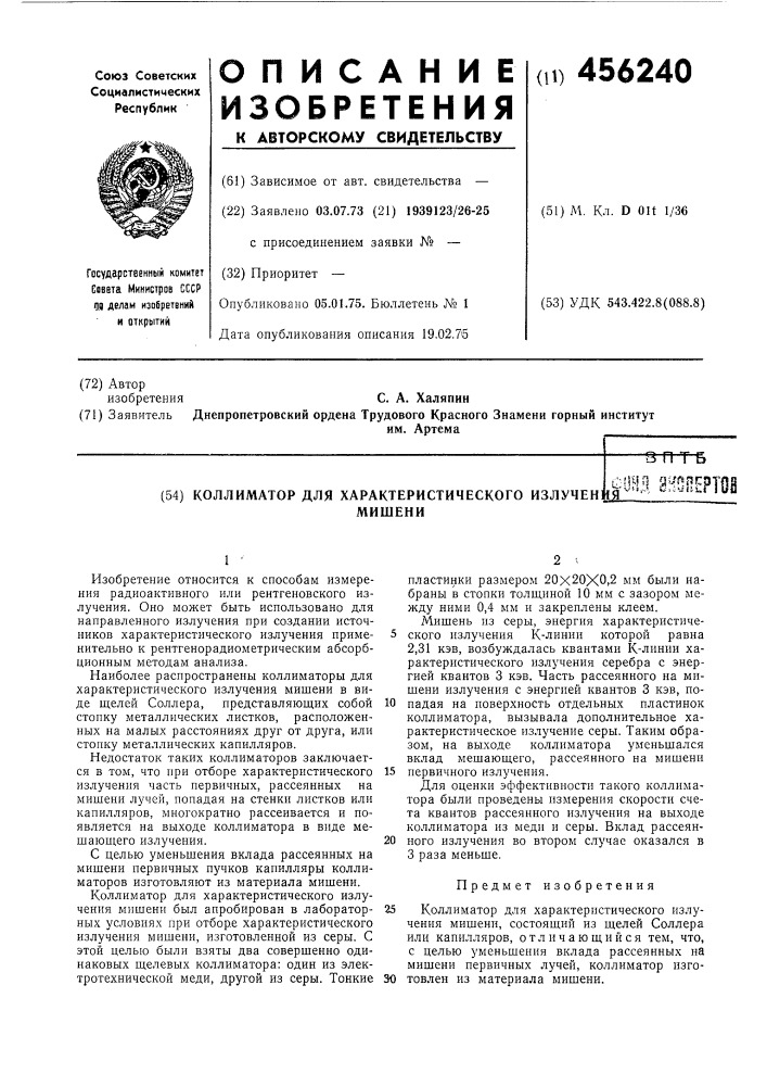 Коллиматор для характеристического излучения мишени (патент 456240)