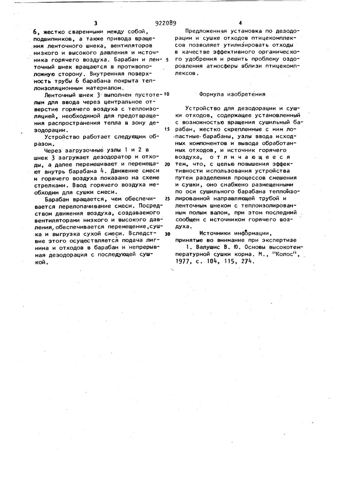 Устройство для дезодорации и сушки отходов (патент 922089)