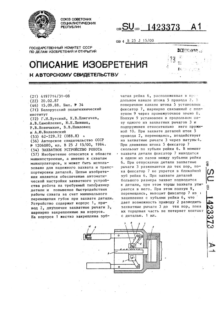 Захватное устройство робота (патент 1423373)