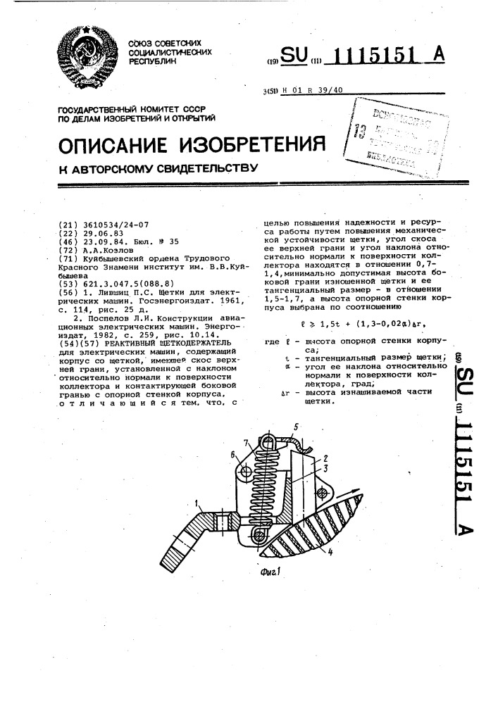Реактивный щеткодержатель (патент 1115151)