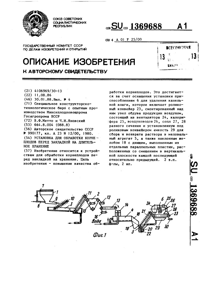 Установка для обработки корнеплодов перед закладкой на длительное хранение (патент 1369688)