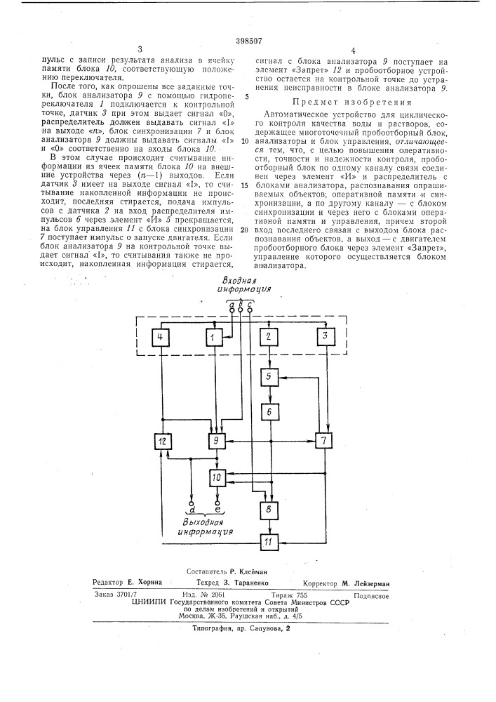 Автоматическое устройство для циклического контроля качества воды и растворов (патент 398507)