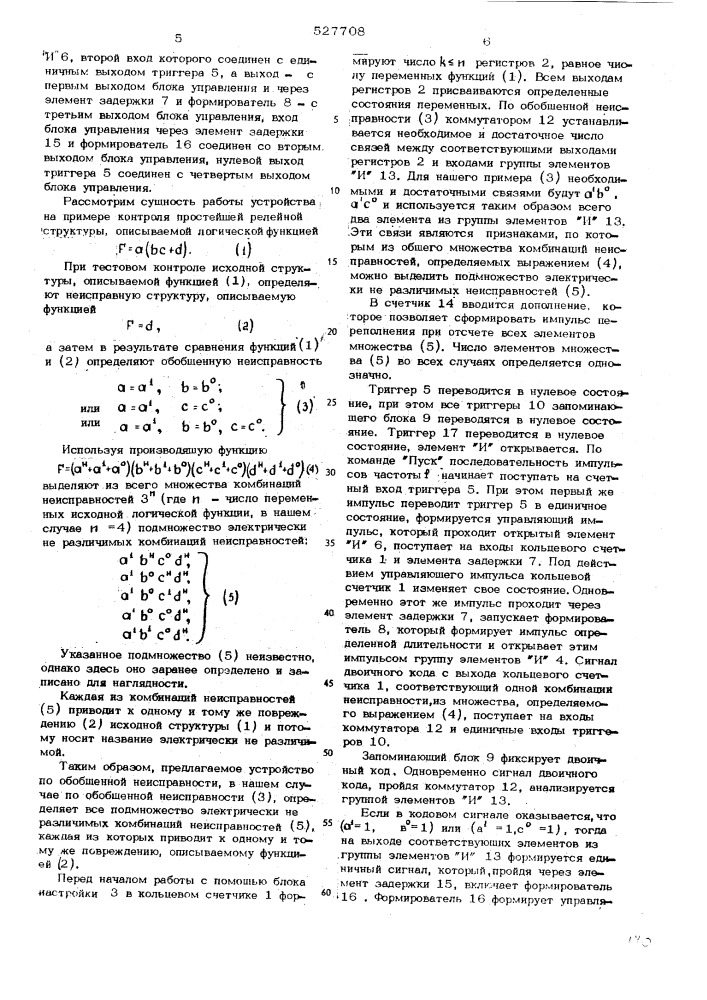 Устройство для обнаружения неисправностей в релейных структурах (патент 527708)