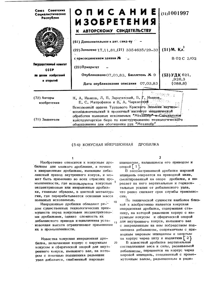 Конусная инерционная дробилка (патент 1001997)