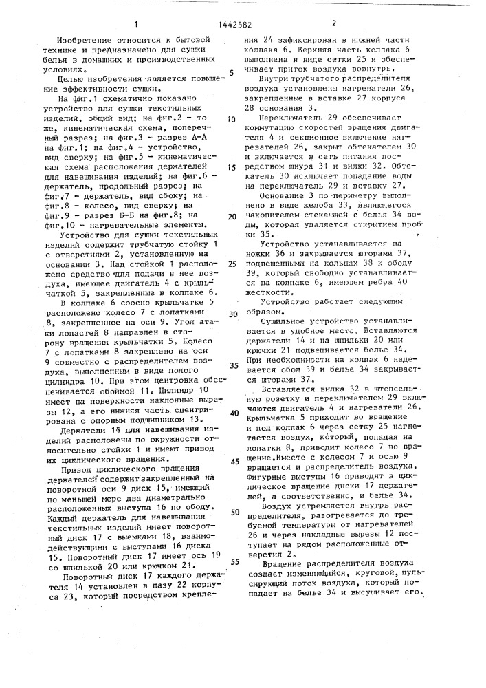 Устройство для сушки текстильных изделий (патент 1442582)