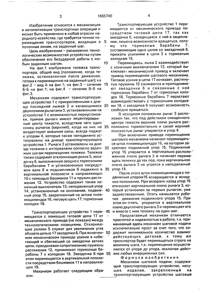 Механизм шаговой подачи (патент 1655740)