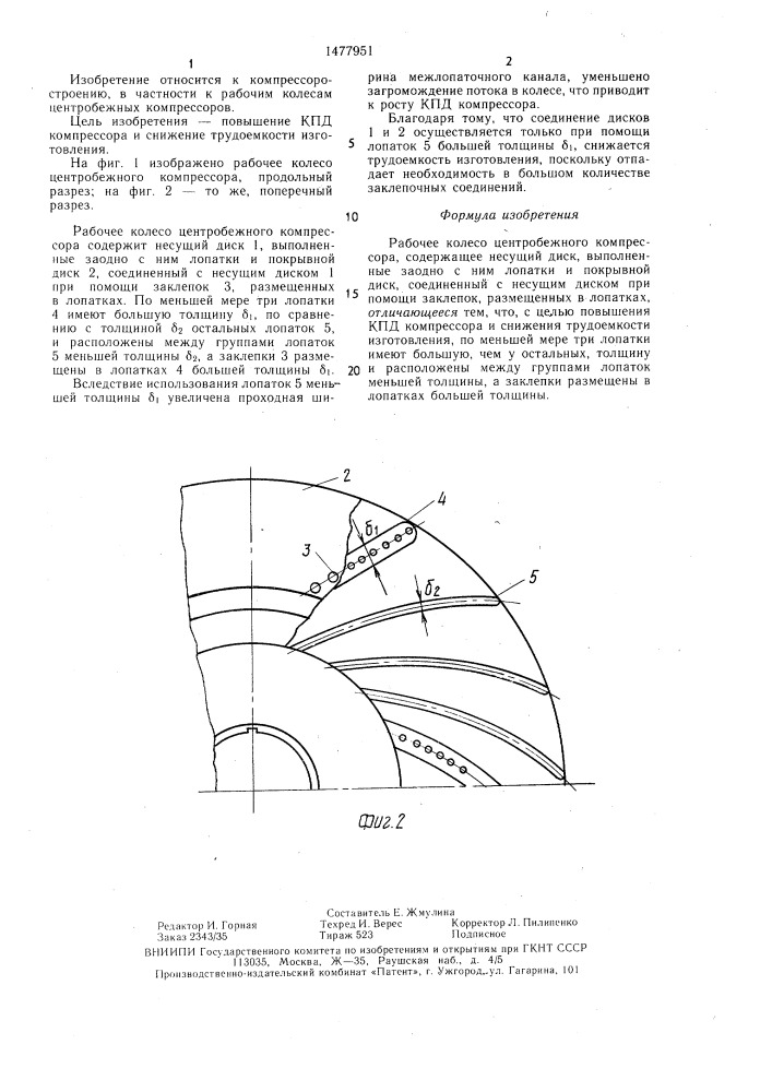 Рабочее колесо центробежного компрессора (патент 1477951)