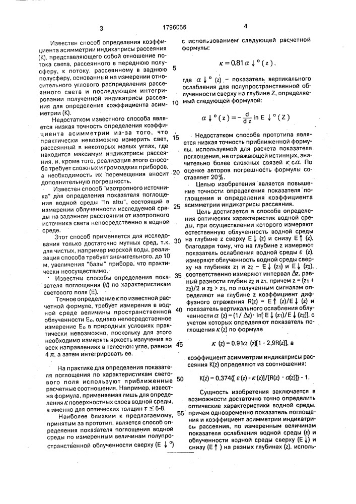 Способ определения оптических характеристик водной среды (патент 1796056)