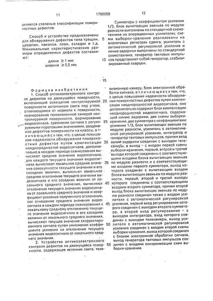 Способ оптико-электронного контроля дефектов на движущейся поверхности и устройство для его осуществления (патент 1796059)