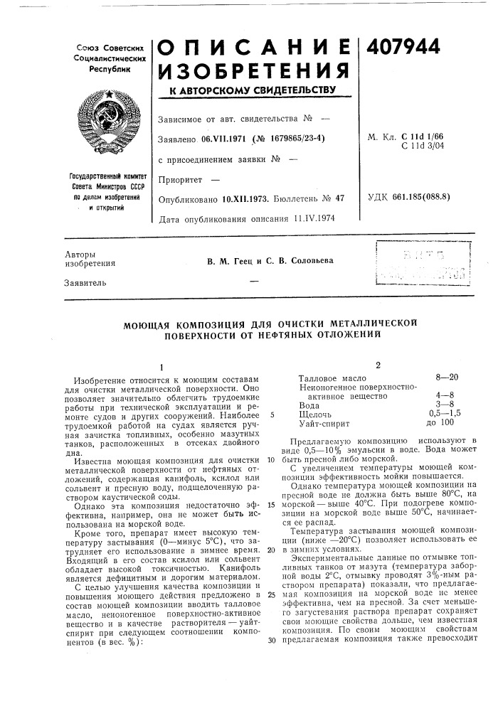 Моющая композиция для очистки металлической поверхности от нефтяных отложений (патент 407944)