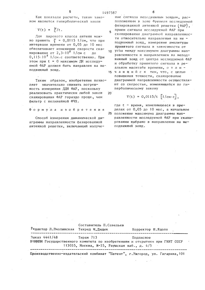 Способ измерения динамической диаграммы направленности фазированной антенной решетки (патент 1497587)