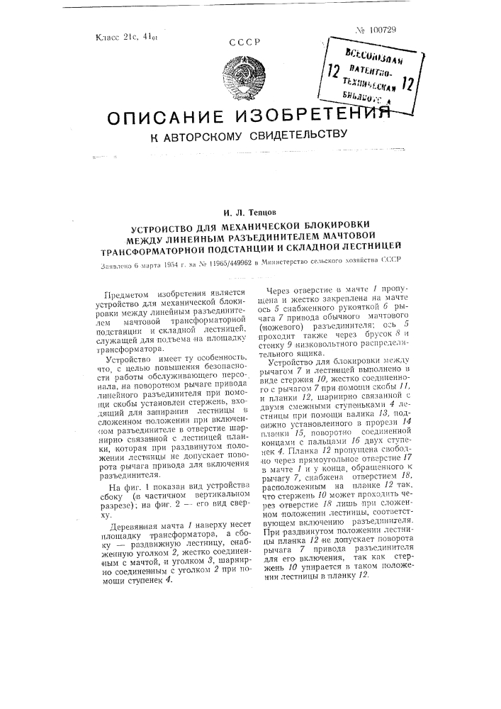 Устройство для механической блокировки между линейным разъединителем мачтовой трансформаторной подстанции и складной лестницей (патент 100729)