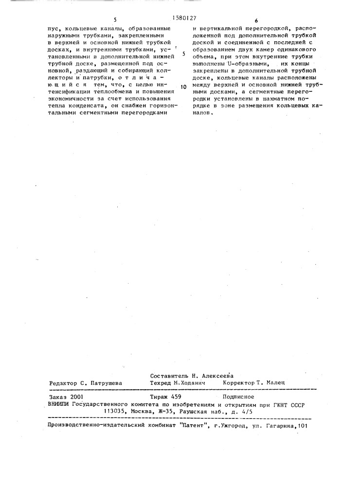 Теплообменный аппарат (патент 1580127)