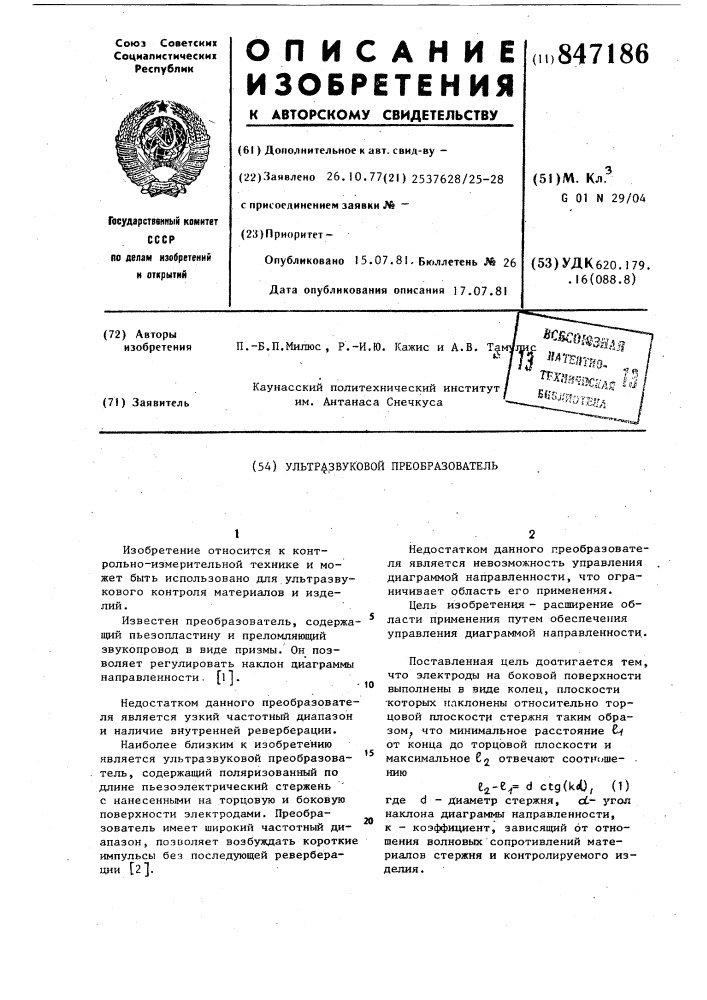Ультразвуковой преобразователь (патент 847186)