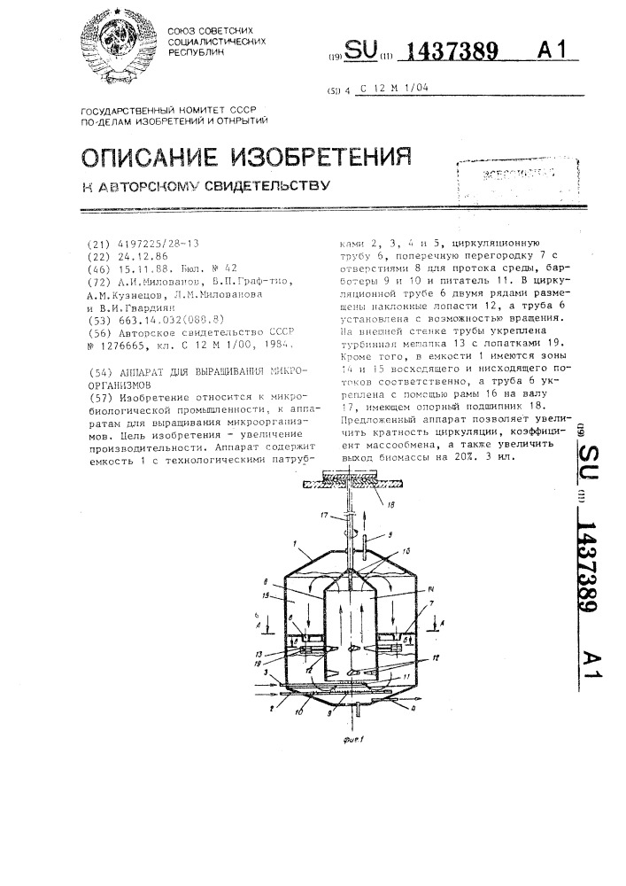 Аппарат для выращивания микроорганизмов (патент 1437389)
