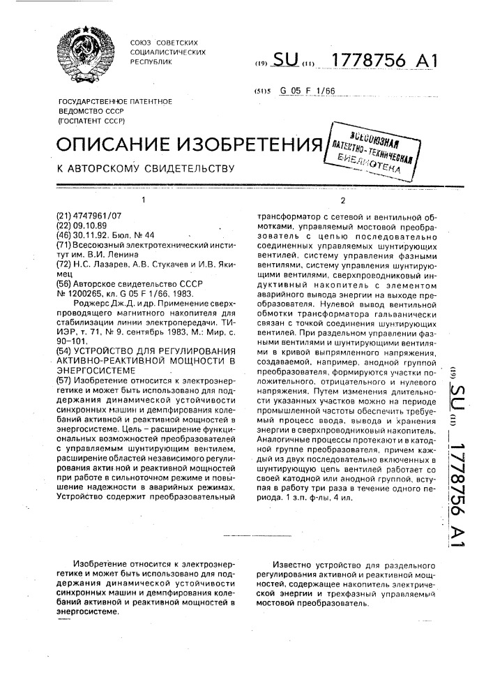 Устройство для регулирования активно-реактивной мощности в энергосистеме (патент 1778756)