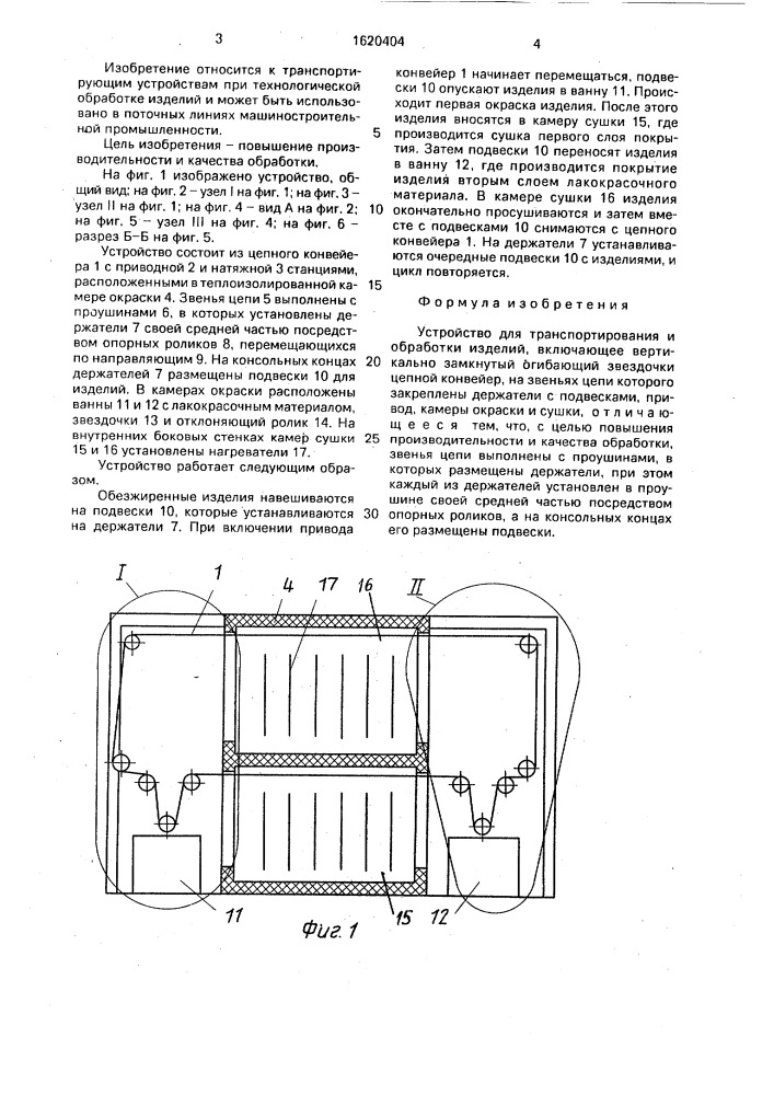 Устройство для транспортирования и обработки изделий (патент 1620404)