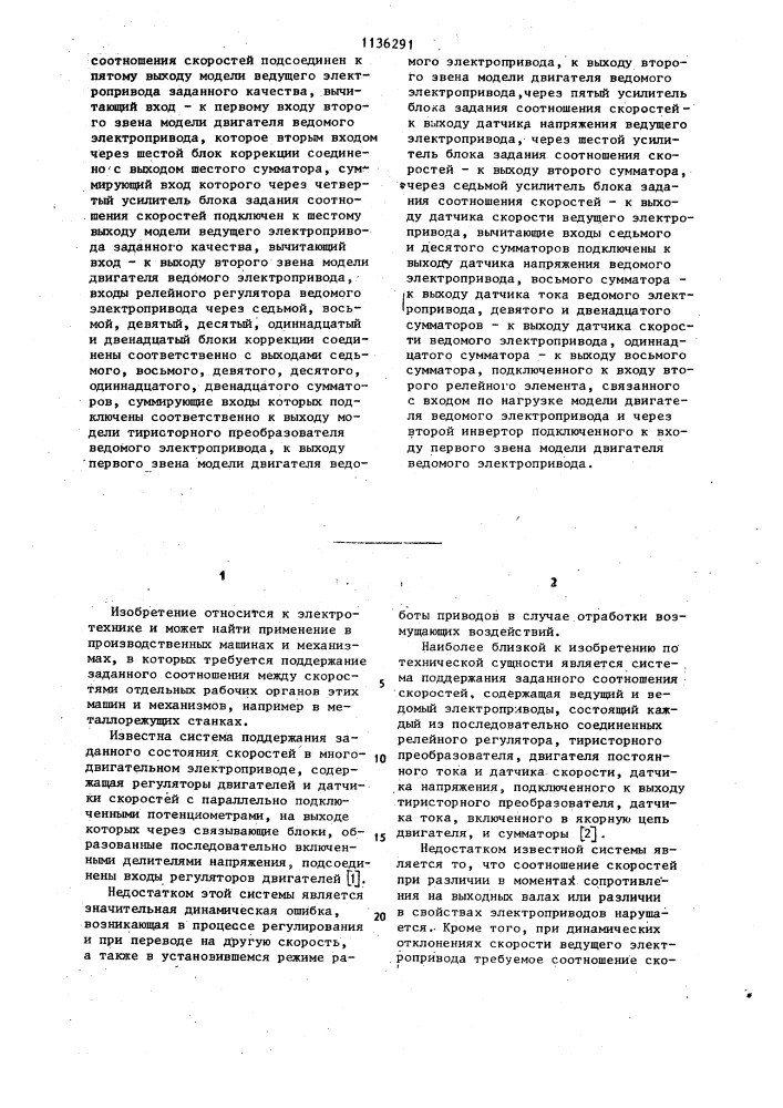 Система поддержания заданного соотношения скоростей (патент 1136291)