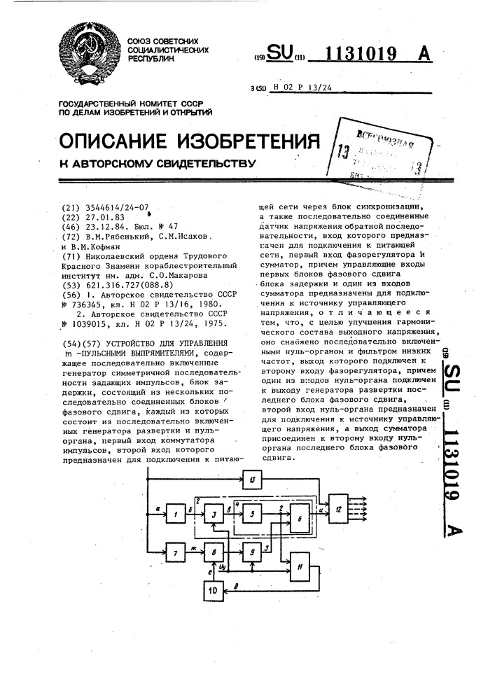 Устройство для управления @ -пульсными выпрямителями (патент 1131019)