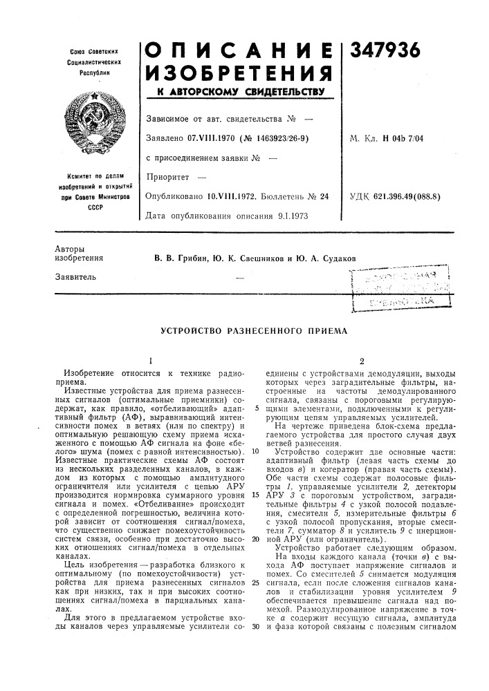 Устройство разнесенного приема (патент 347936)