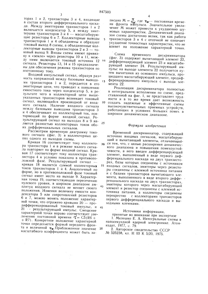Временной дискриминатор (патент 847503)