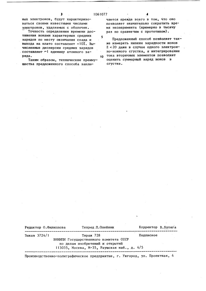 Способ определения среднего заряда и времени накопления ионов в электронно-ионных сгустках (патент 1061077)