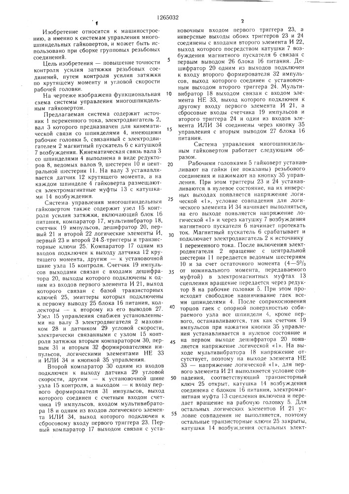 Система управления многошпиндельным гайковертом (патент 1265032)