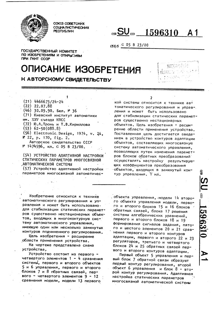 Устройство адаптивной настройки статических параметров многосвязной автоматической системы (патент 1596310)